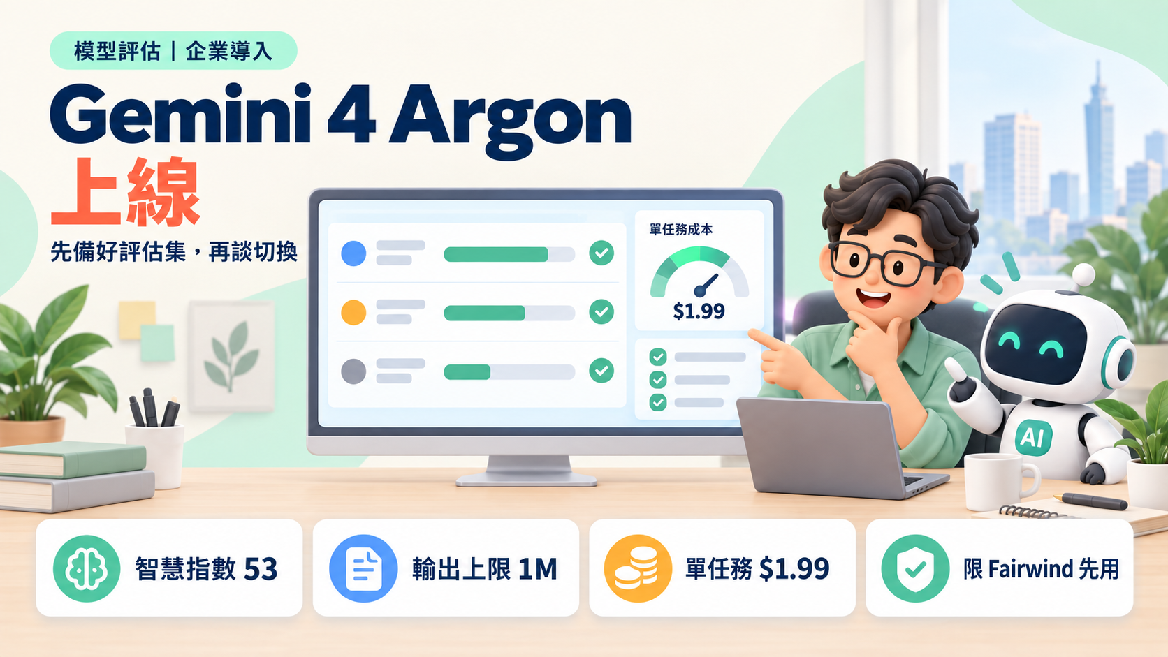 Gemini 4 Argon 上線:智慧指數追平 GPT-6 Astra,台灣企業開放前該先準備什麼
