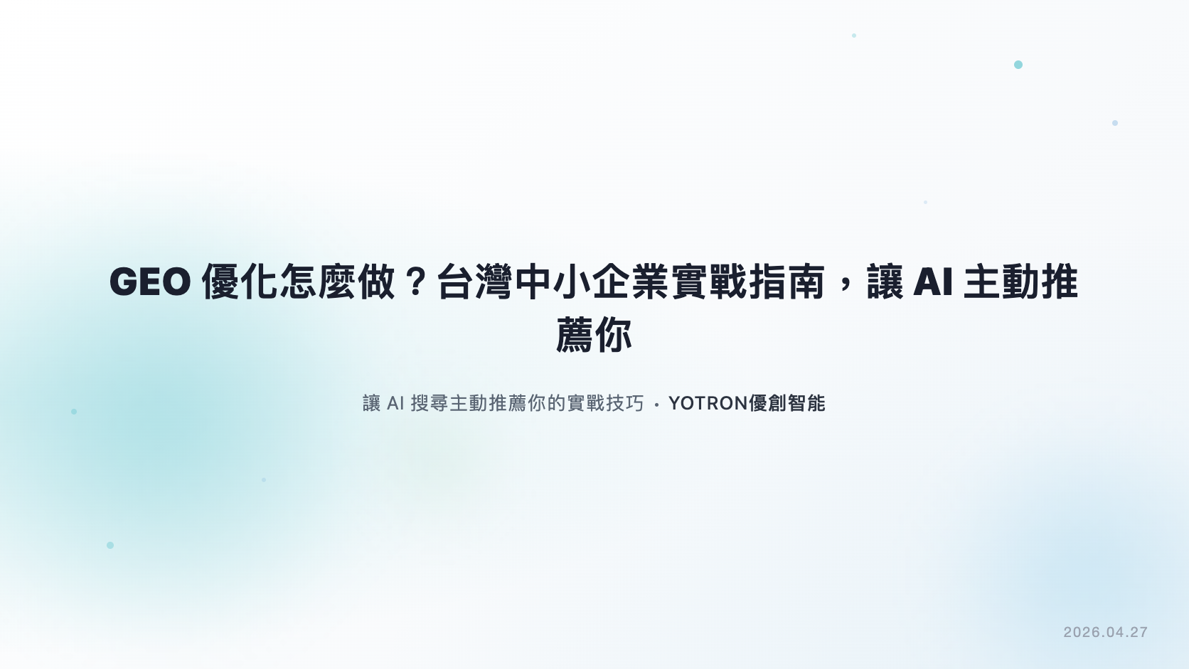 GEO 優化怎麼做？從內容缺口到跨引擎驗收的實作指南