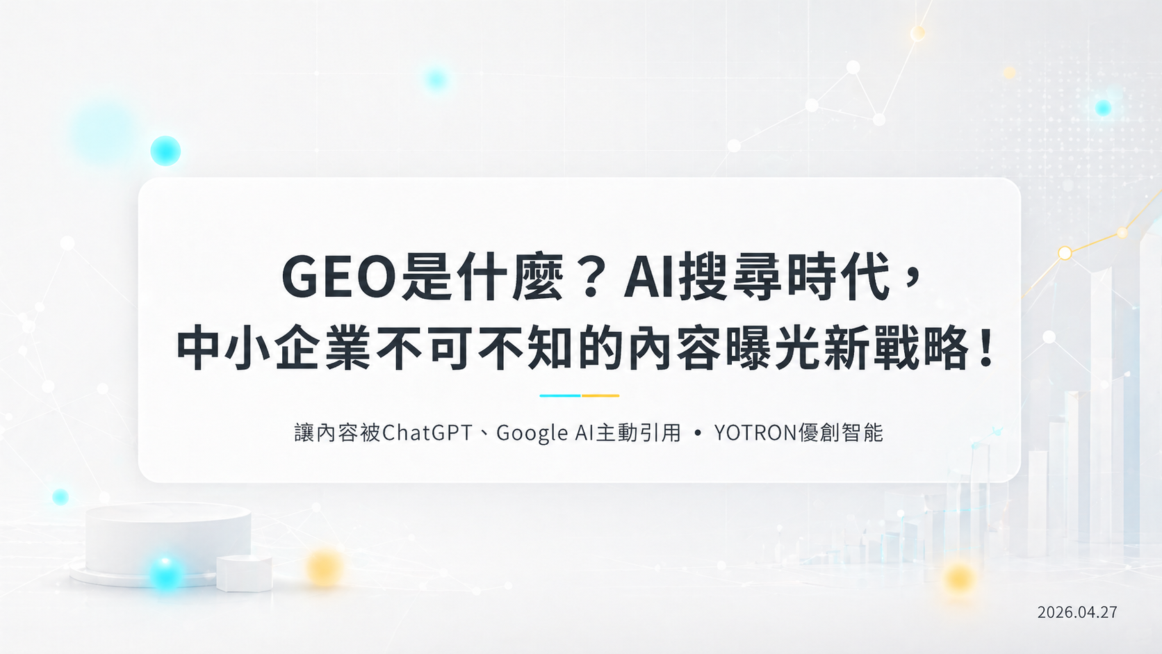 GEO 是什麼？生成式引擎優化的做法、限制與驗收指標