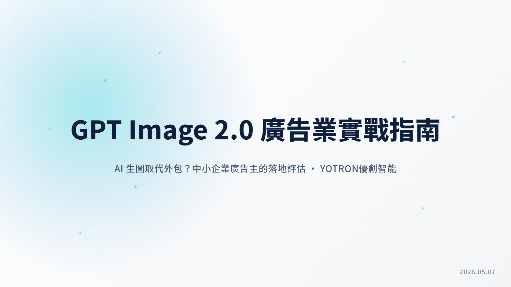 GPT Image 2.0 廣告業實戰指南:中小企業如何用 AI 生圖降低素材成本