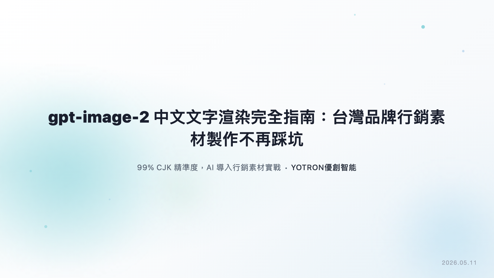 gpt-image-2 中文文字渲染完全指南:台灣品牌行銷素材製作不再踩坑