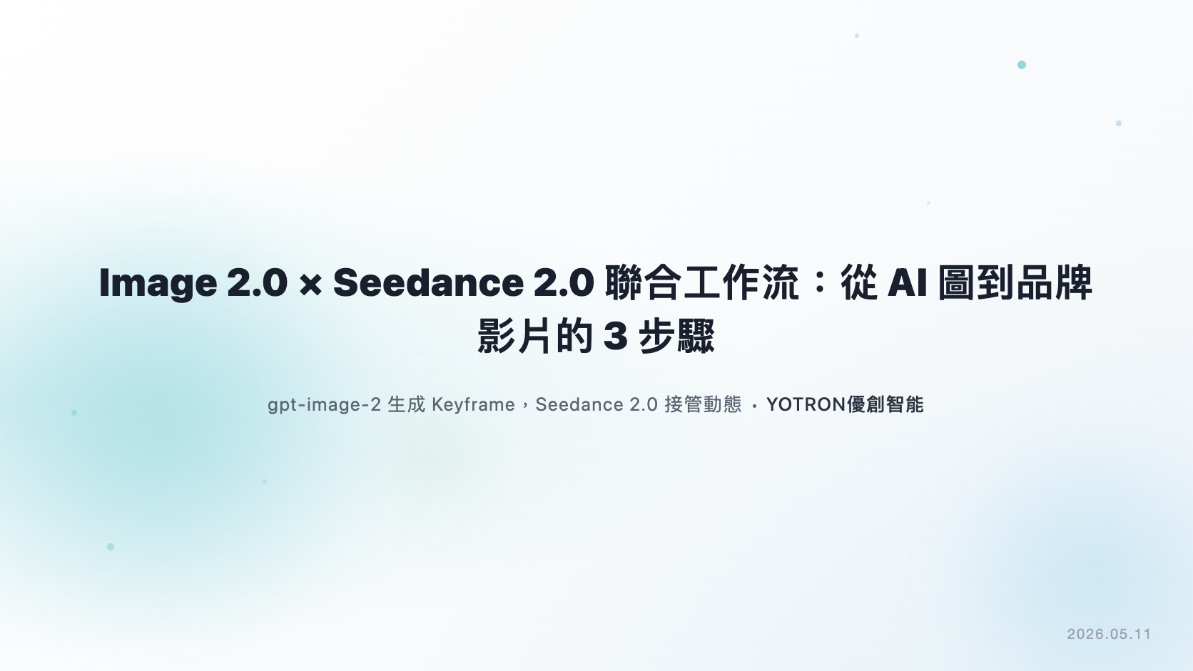 Image 2.0 × Seedance 2.0 聯合工作流:從 AI 圖到品牌影片的 3 步驟