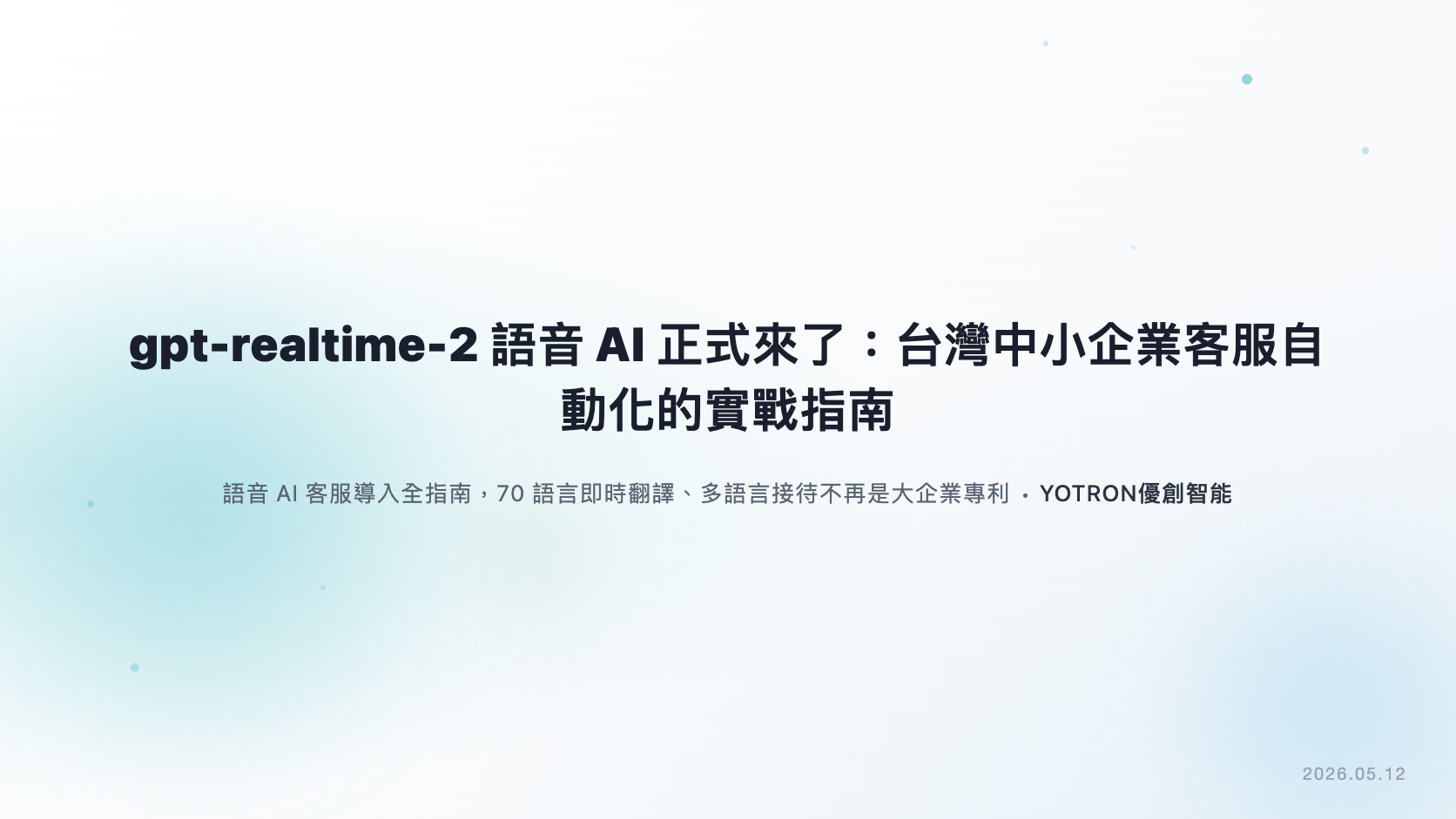 gpt-realtime-2 是什麼？語音 AI 客服自動化實戰指南