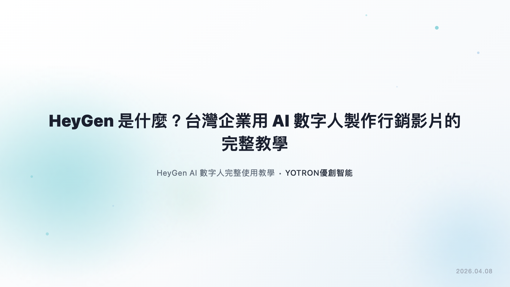 HeyGen 是什麼？企業數字人口播影片的準備與製作指南