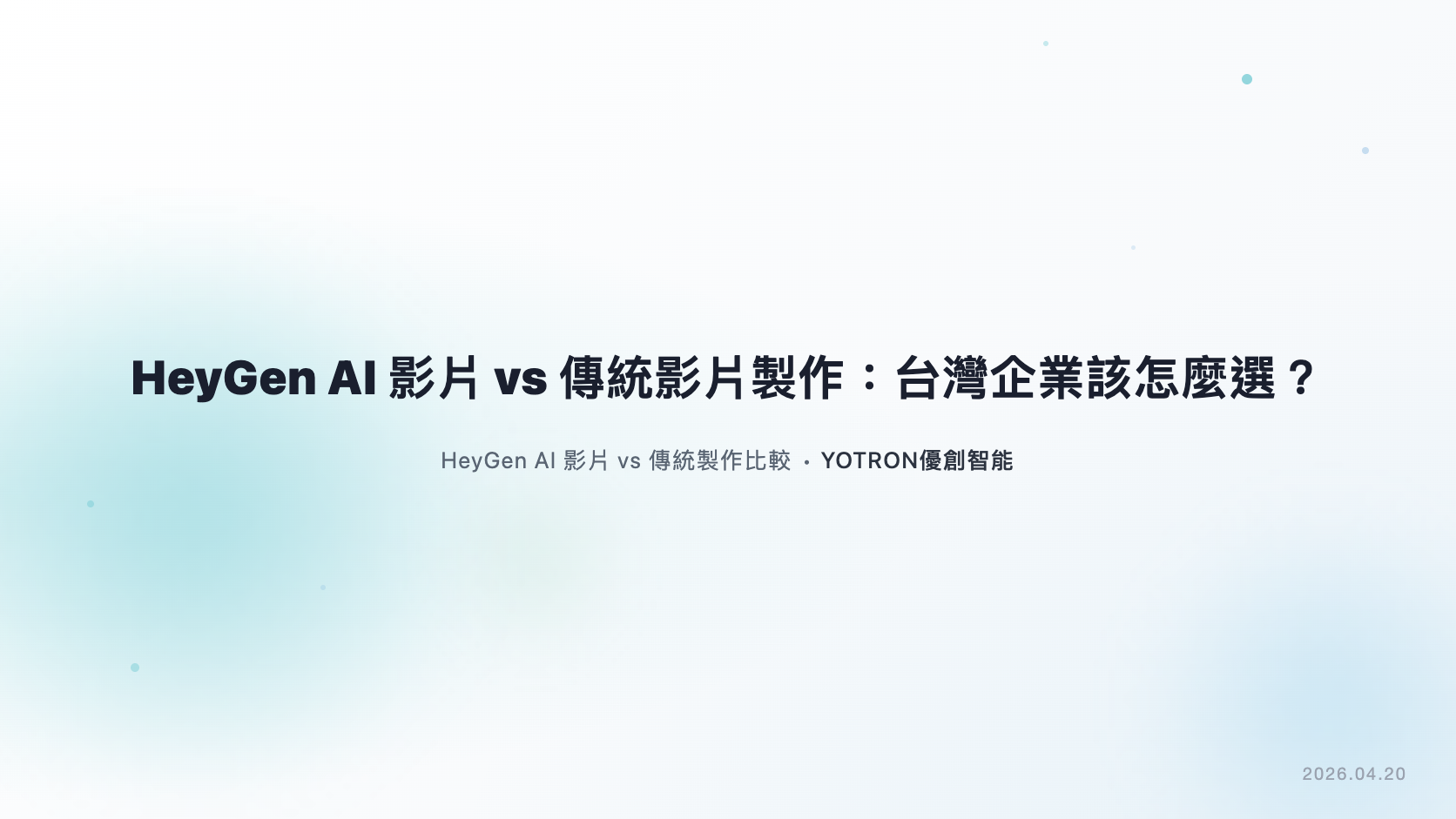HeyGen 與真人拍攝怎麼選？企業口播影片的試作與驗收指南