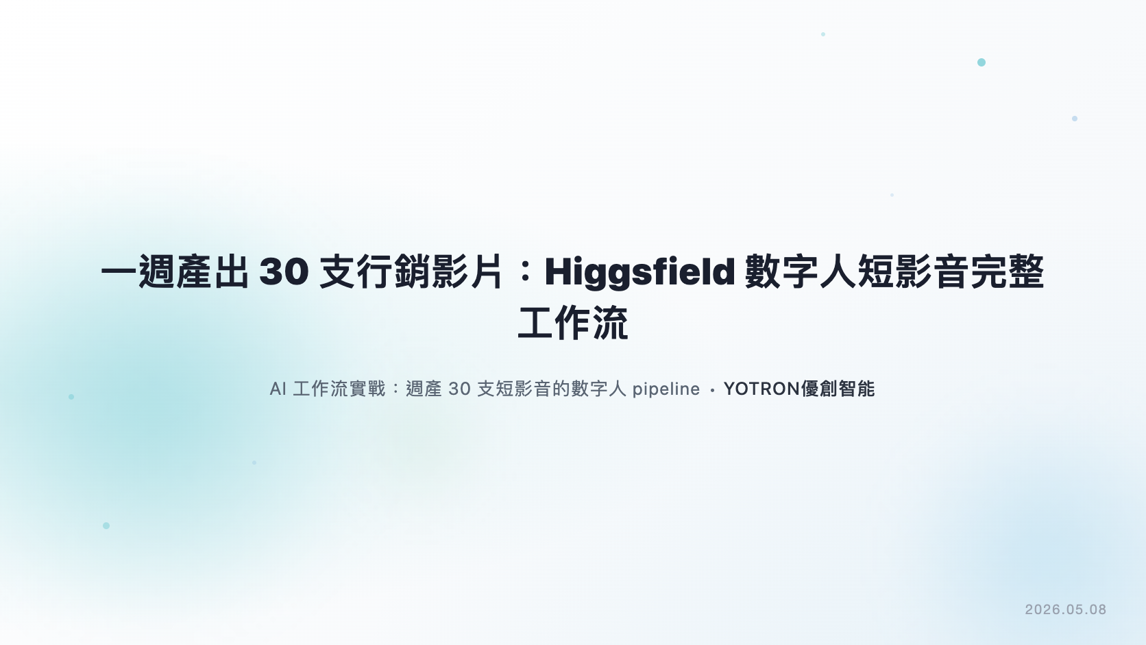 一週產出 30 支行銷影片:Higgsfield 數字人短影音完整工作流