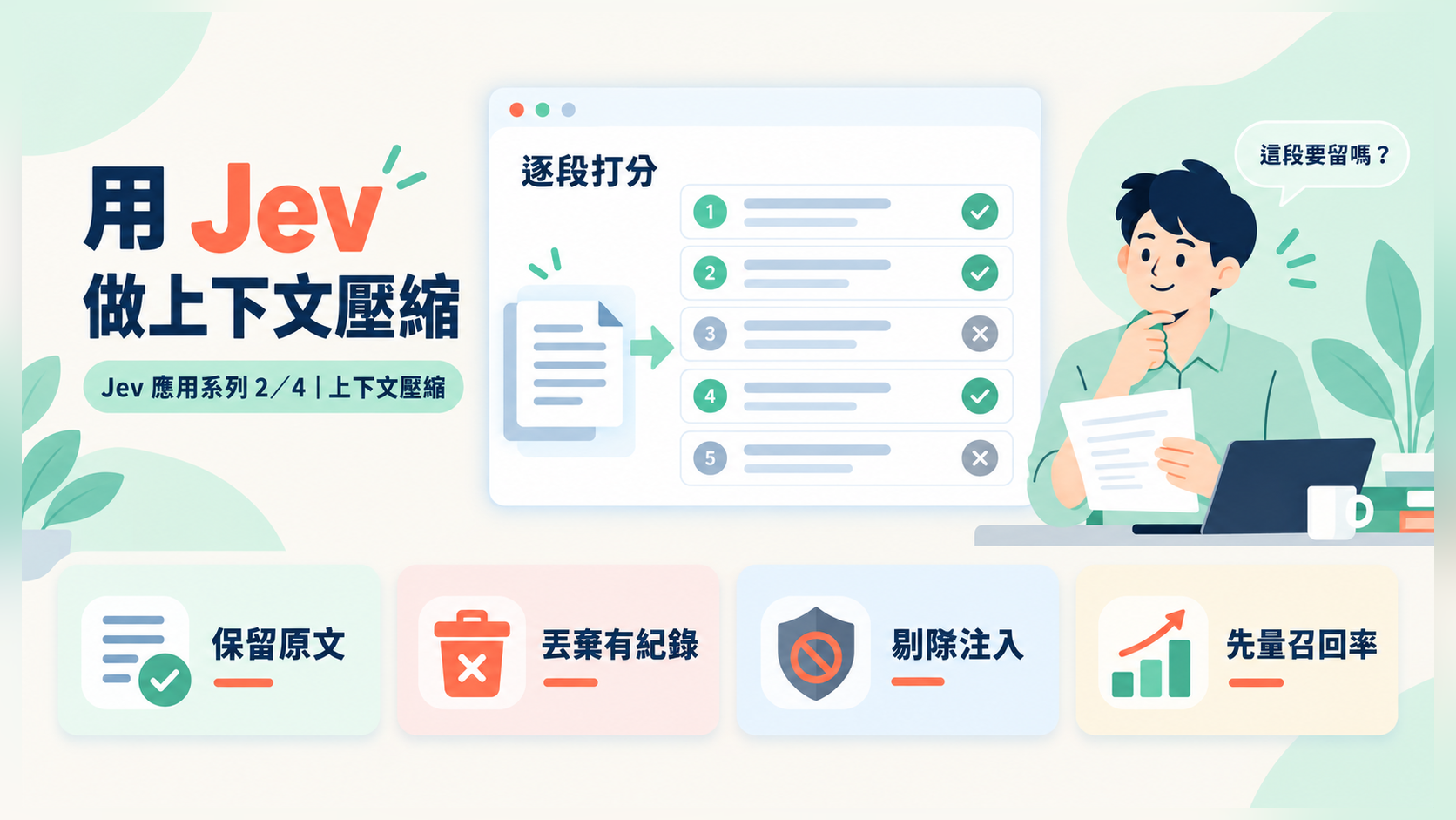 用 Jev 做上下文壓縮:把 Agent 的「該留哪一段」從生成改成打分