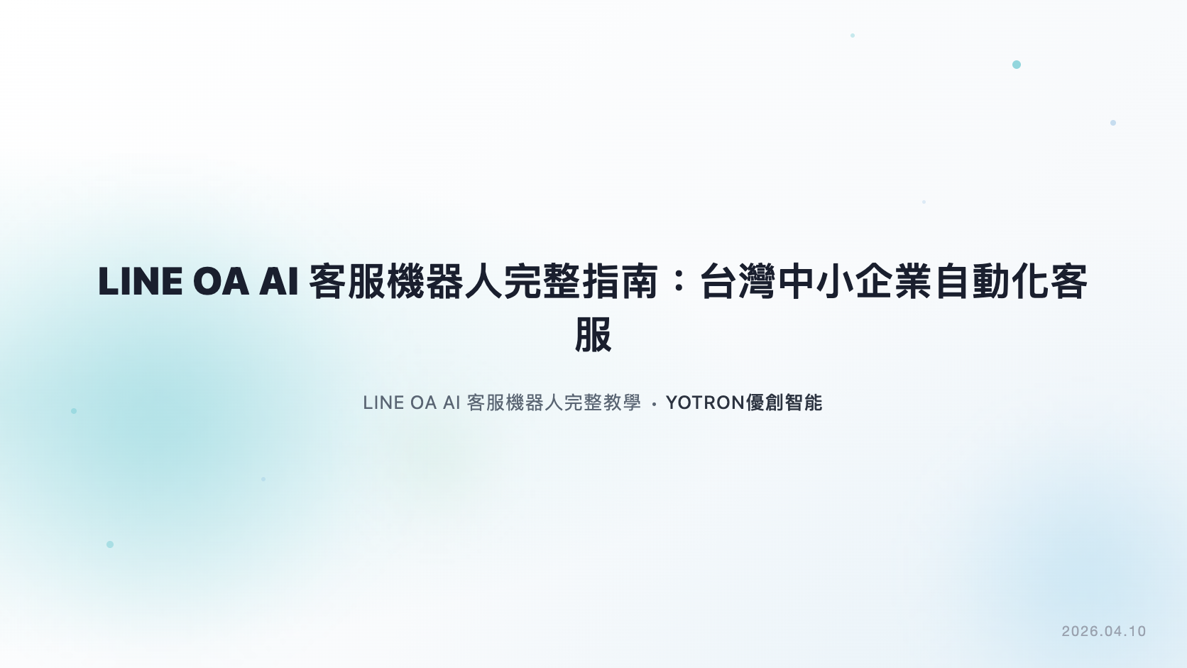 LINE OA AI 客服機器人完整指南：知識庫、費用與驗收（2026）