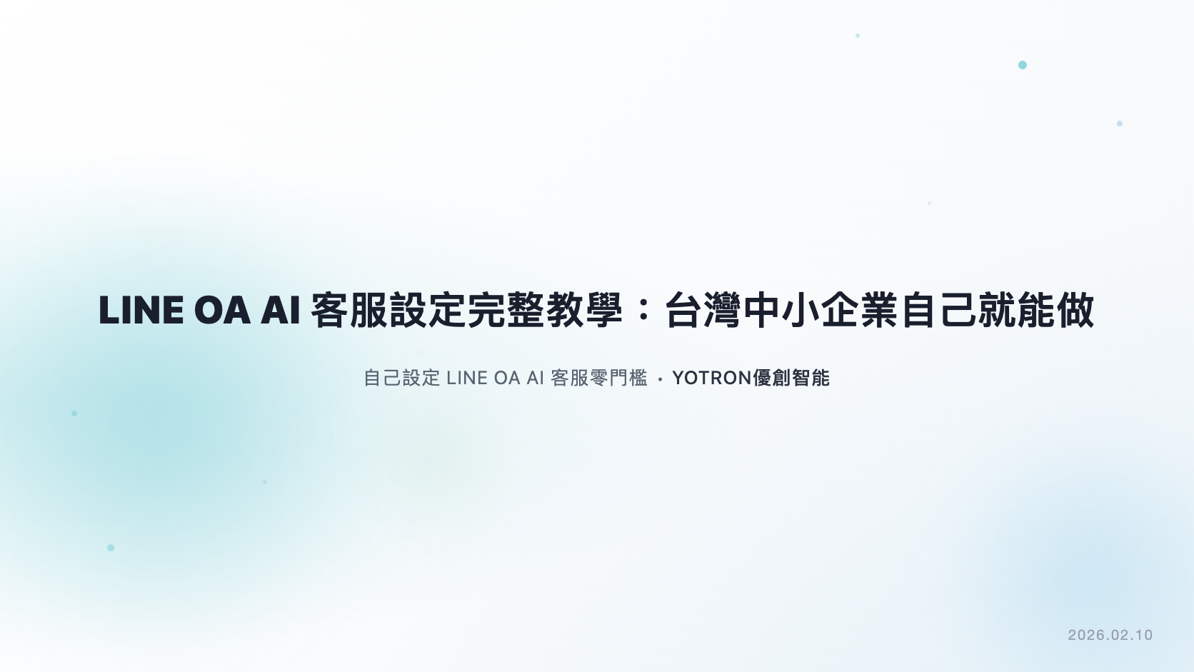 LINE OA AI 客服設定教學：官方功能、串接與上線檢查
