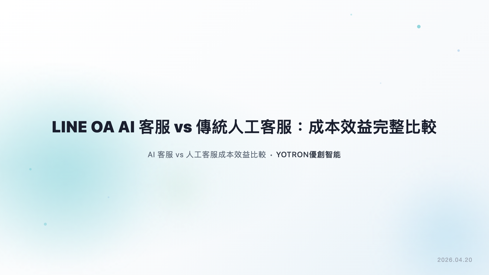 LINE OA AI 客服 vs 人工客服：總成本與成效比較（2026）