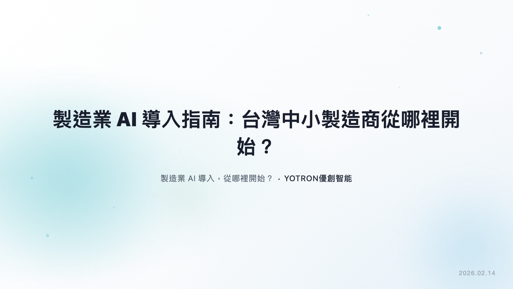 製造業 AI 導入指南:台灣中小製造商從哪裡開始?