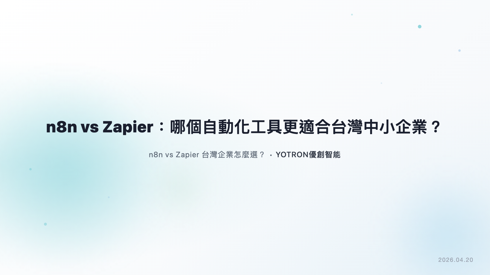 n8n vs Zapier:哪個自動化工具更適合台灣中小企業?