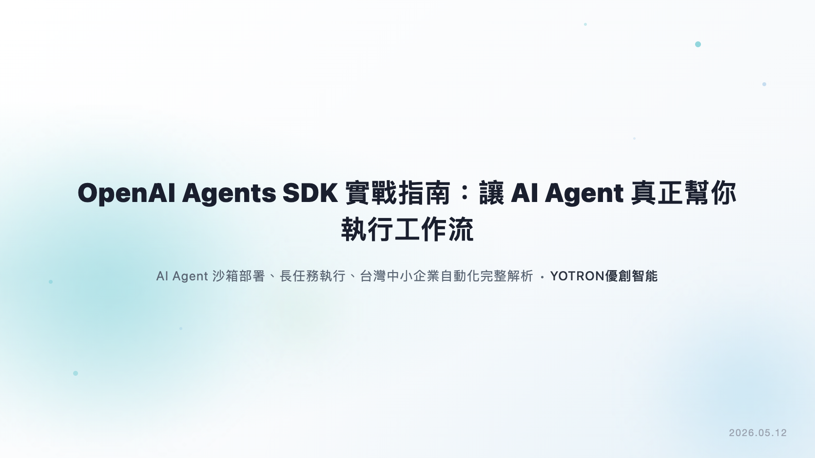 Agent SDK 是什麼？OpenAI Agents SDK 核心架構與企業自動化指南