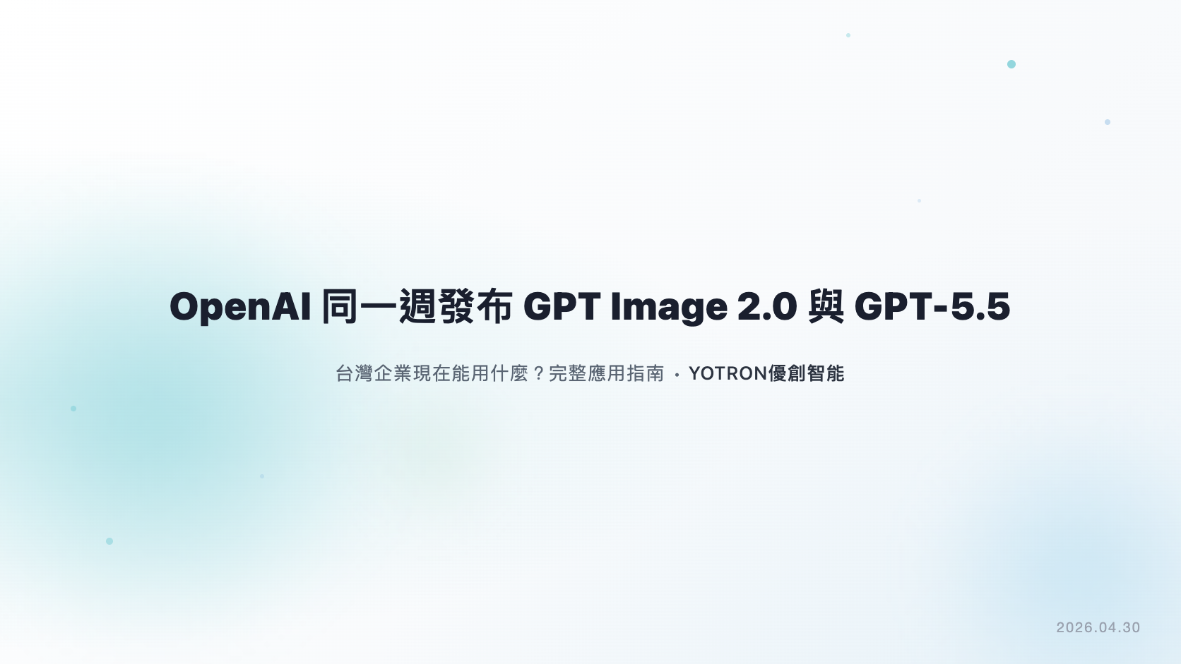 OpenAI 同一週發布 GPT Image 2.0 與 GPT-5.5:台灣企業現在能用什麼?