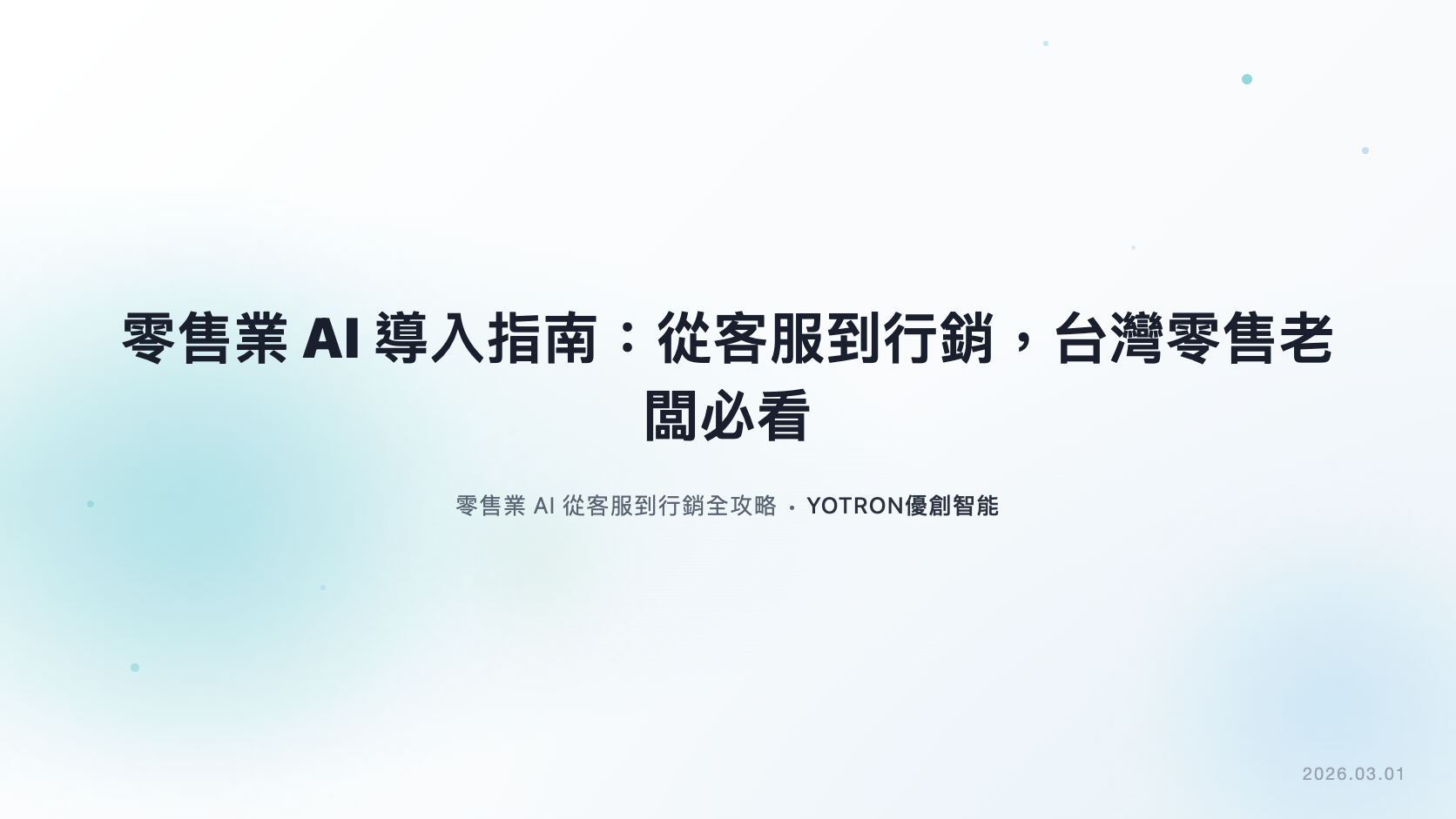 零售業生成式 AI 客服推薦廠商:台灣門市與電商選型指南(2026)