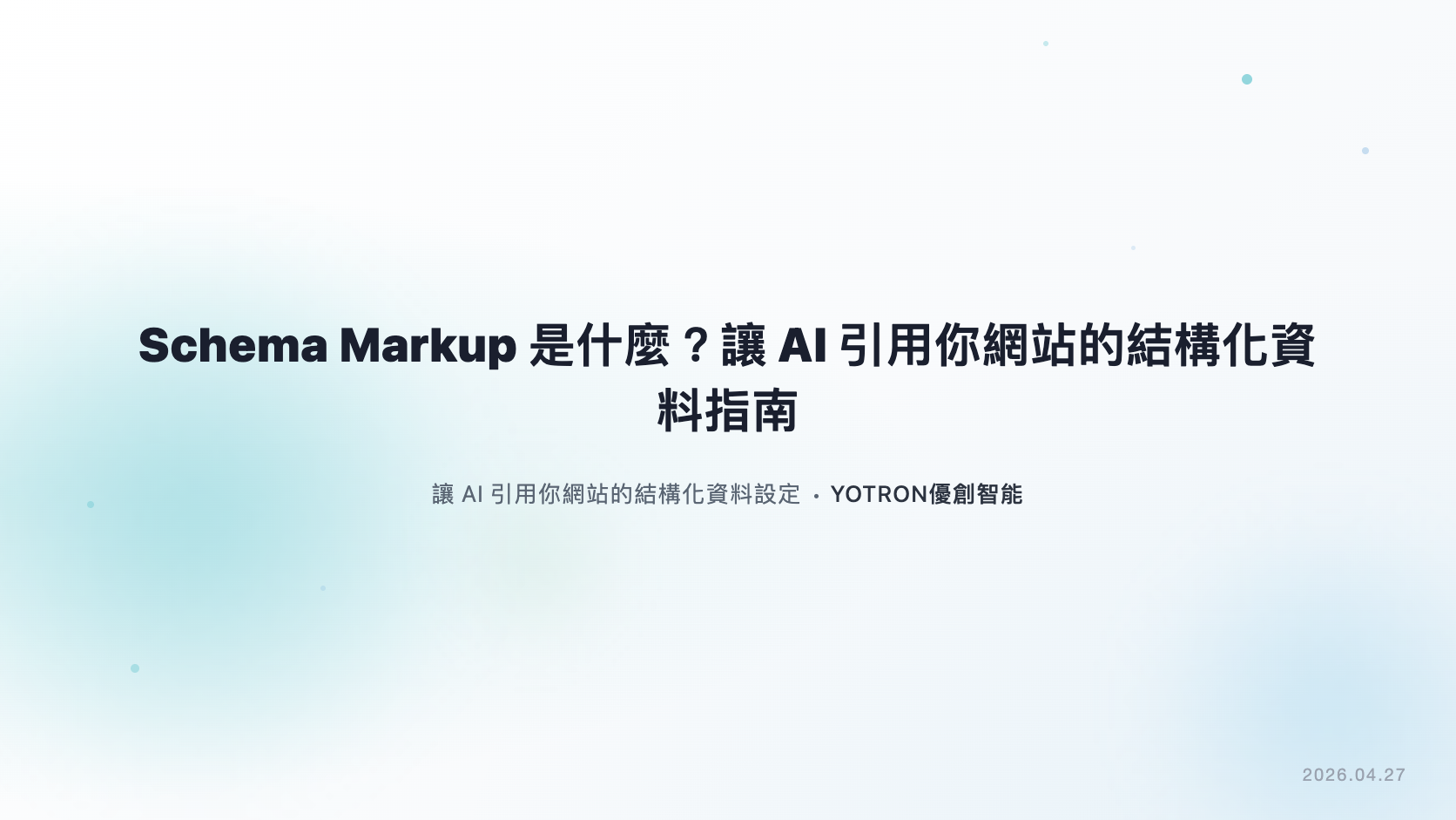 Schema Markup是什麼？結構化資料、驗證與GEO指南