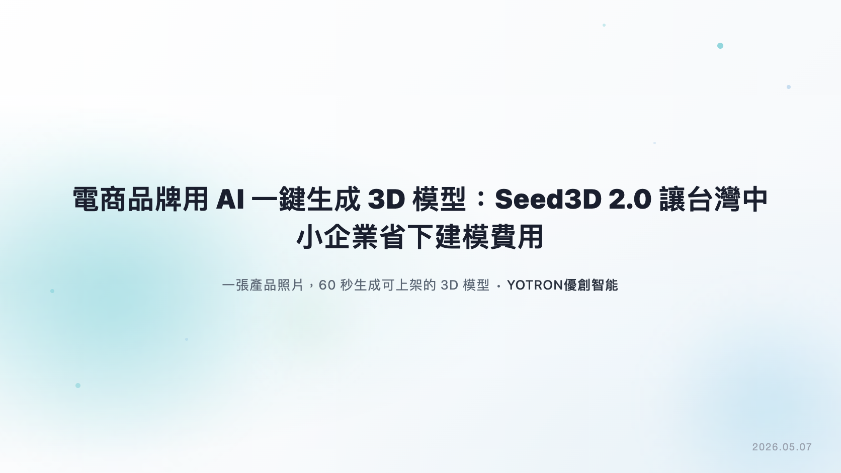 電商品牌用 AI 一鍵生成 3D 模型:Seed3D 2.0 讓台灣中小企業省下建模費用