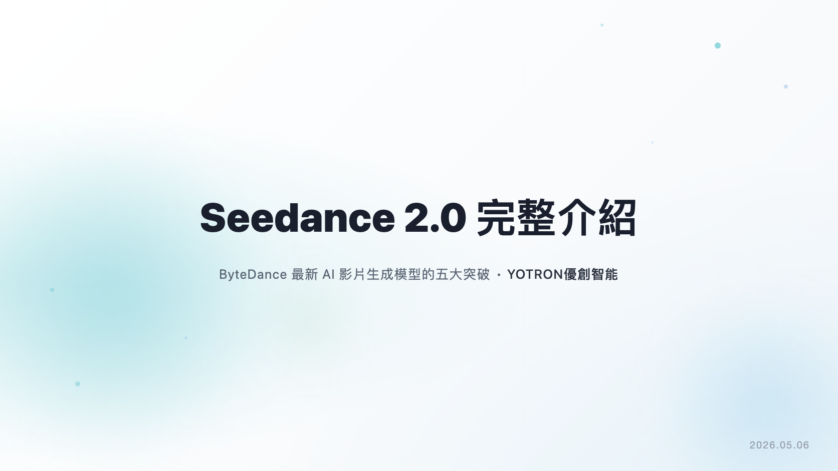 Seedance 2.0 完整介紹:ByteDance 最新 AI 影片生成模型的五大突破
