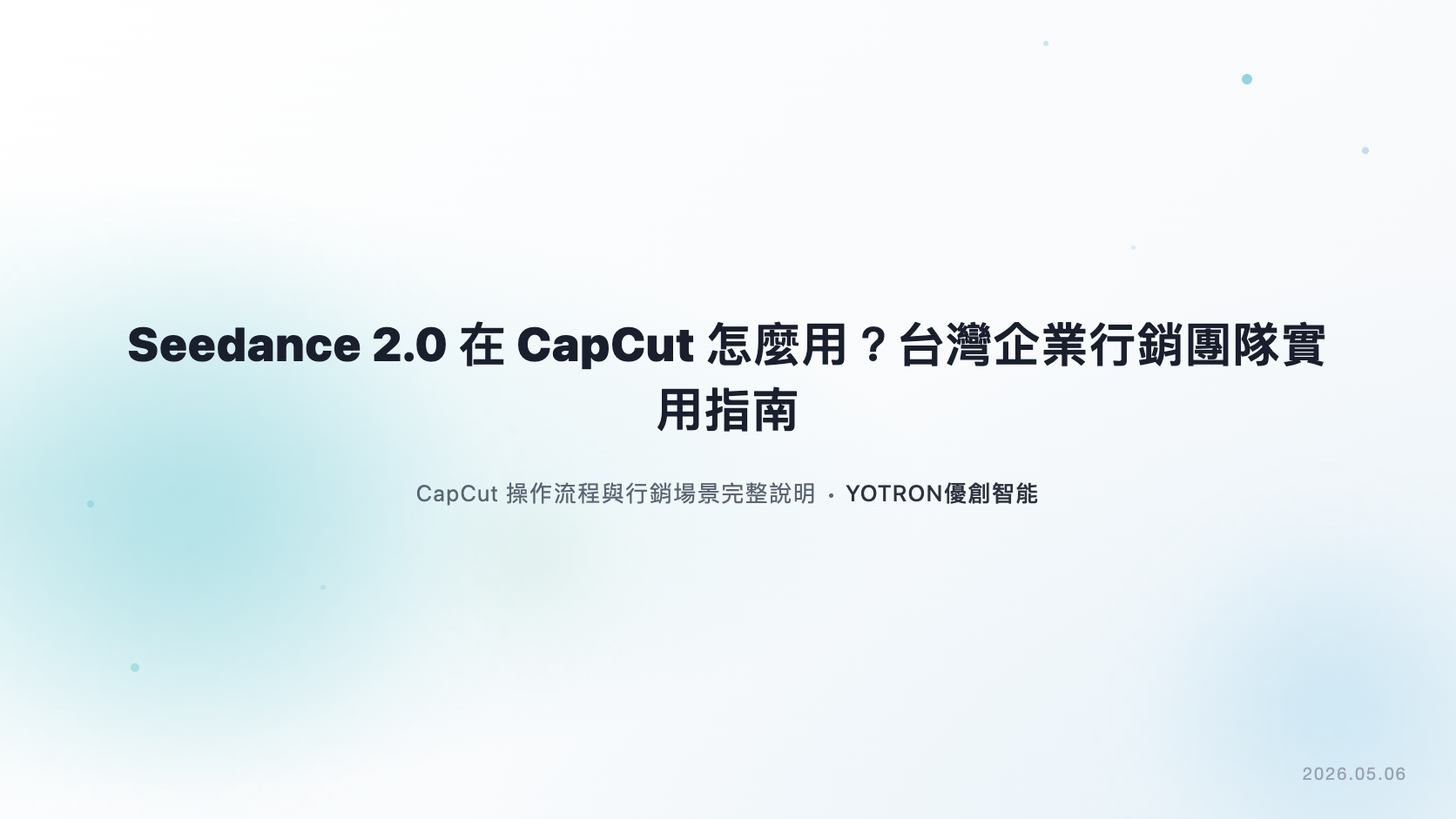 Seedance 2.0 在 CapCut 怎麼用?台灣企業行銷團隊實用指南