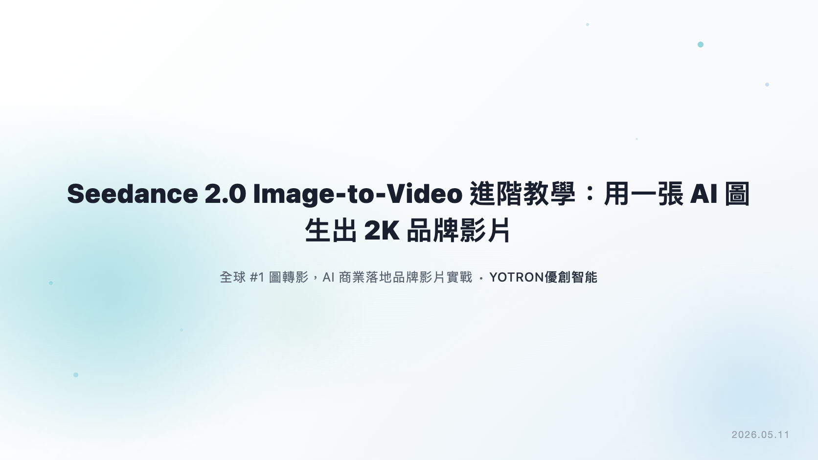 Seedance 2.0 Image-to-Video 進階教學:用一張 AI 圖生出 2K 品牌影片
