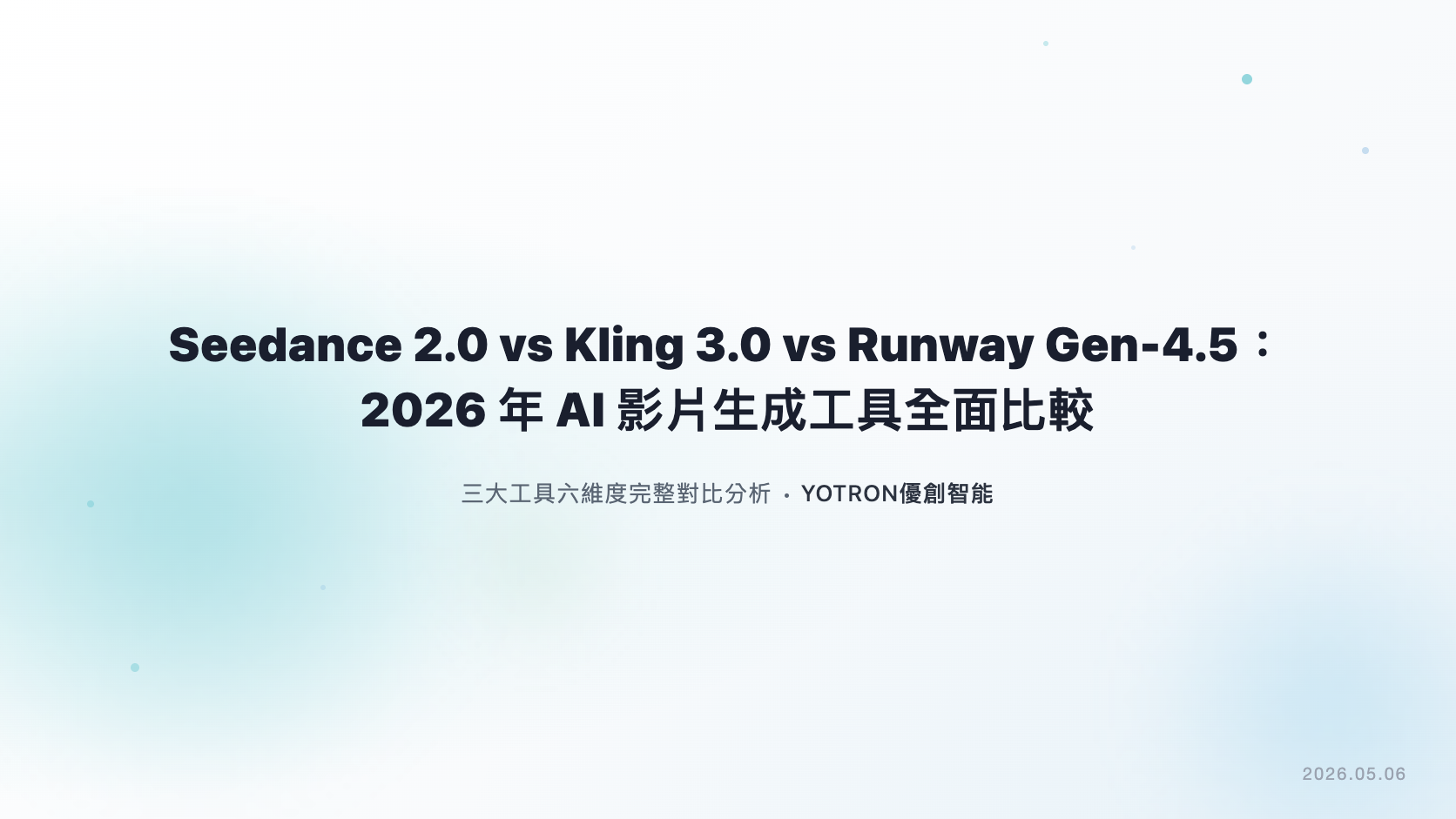 Seedance 2.0、Kling 3.0、Runway Gen-4.5 怎麼選?AI 影片工具比較