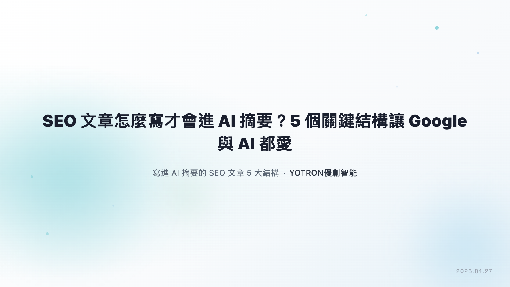 SEO 文章怎麼寫？從讀者問題到發布驗收的五步指南