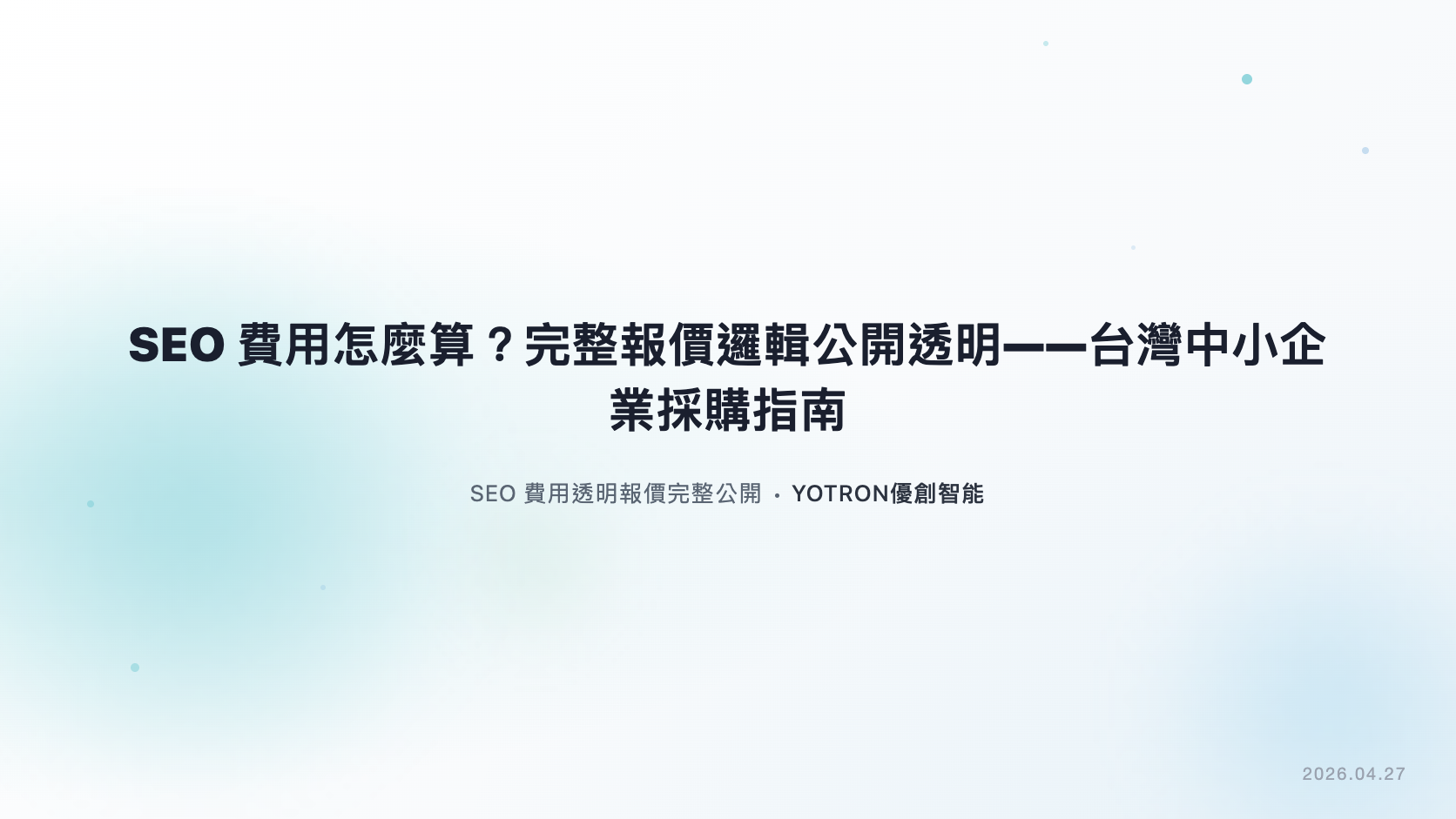 SEO 費用怎麼算？服務範圍、計價與預算比較指南