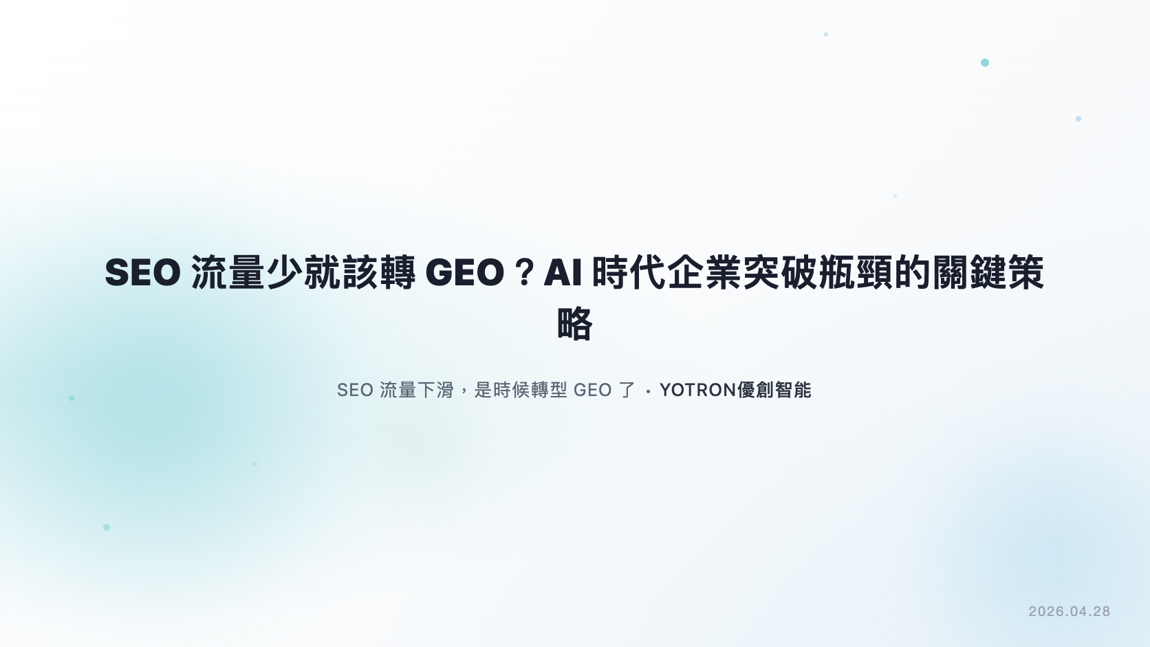 SEO 流量下降就該轉 GEO？先查原因，再做引用驗證
