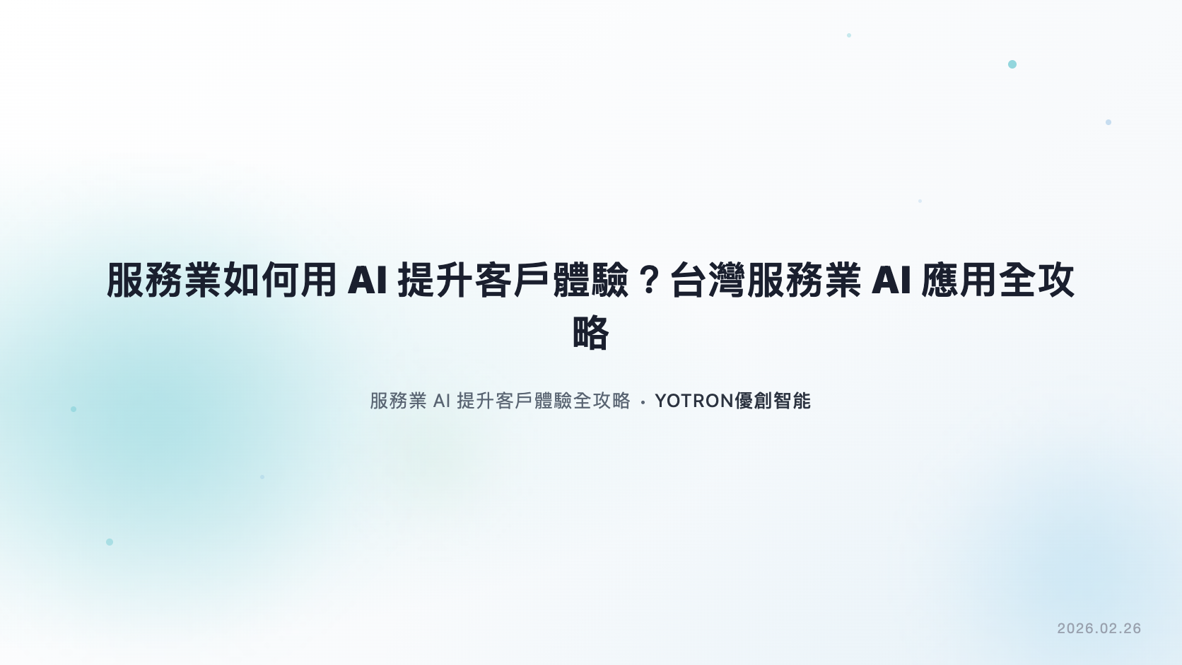 台灣服務業 AI 應用怎麼做?餐飲、美容、健身與診所導入指南