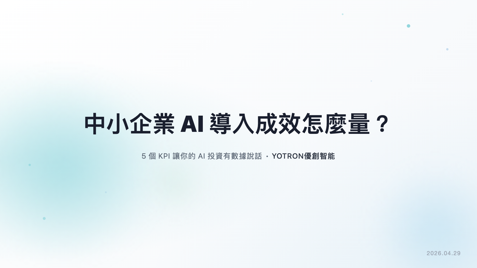 中小企業 AI 導入成效怎麼量？5 個 KPI 讓你不再憑感覺