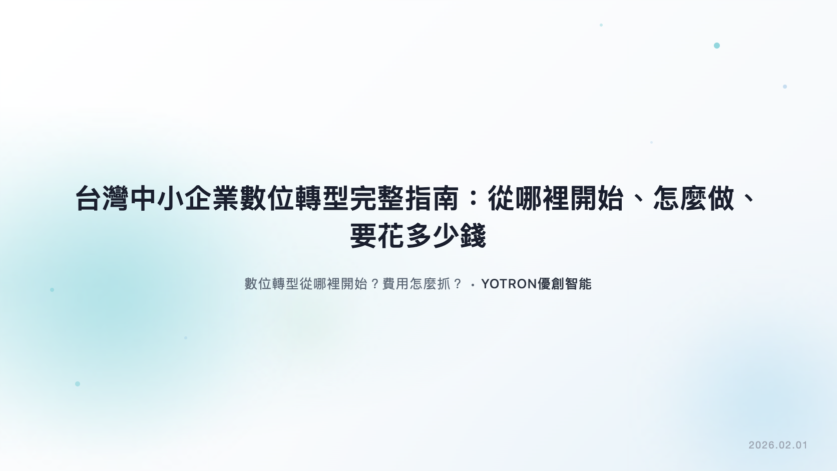 中小企業數位轉型怎麼開始？流程、預算與驗收指南