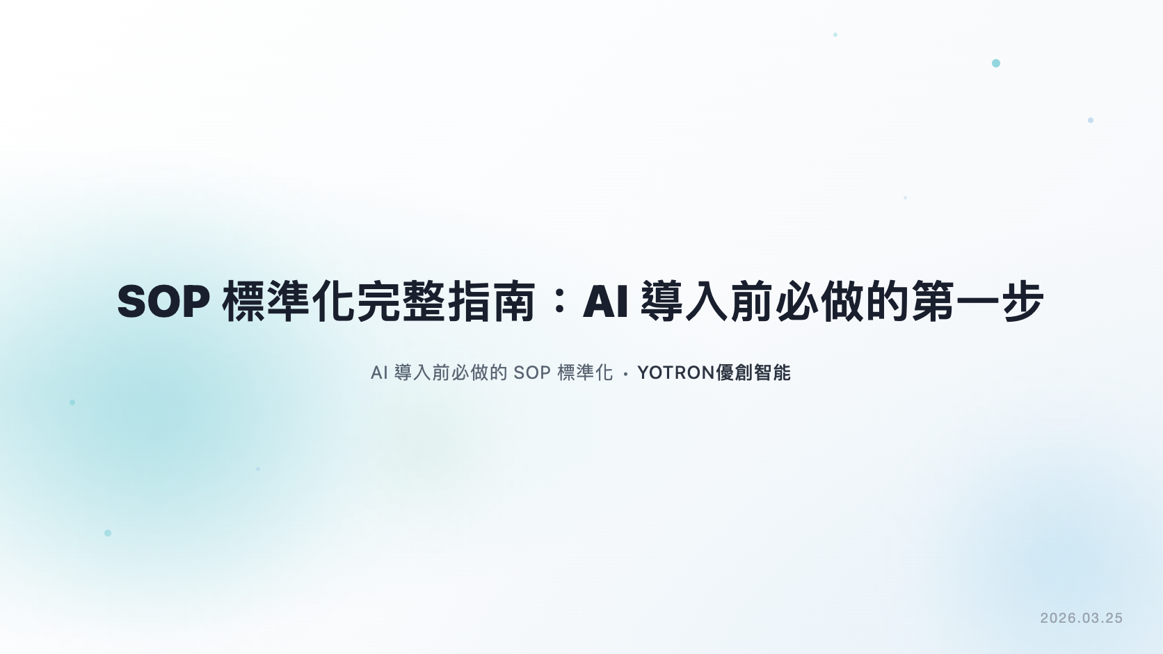 SOP 標準化完整指南:AI 導入前必做的第一步