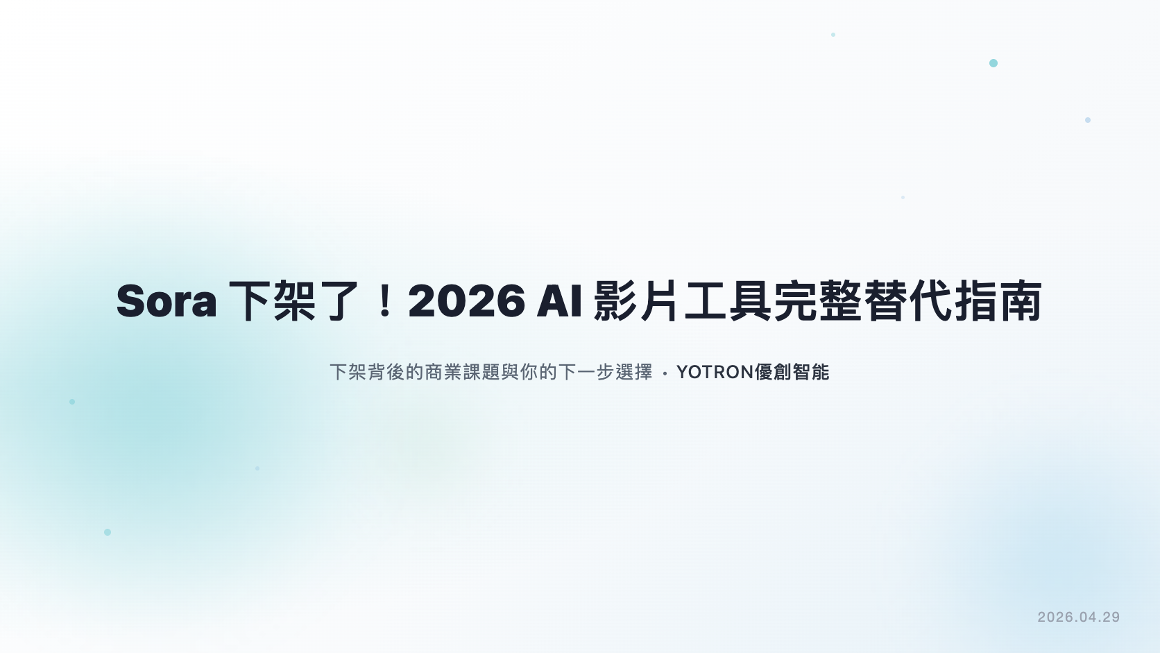 Sora 下架了!2026 AI 影片工具完整替代指南