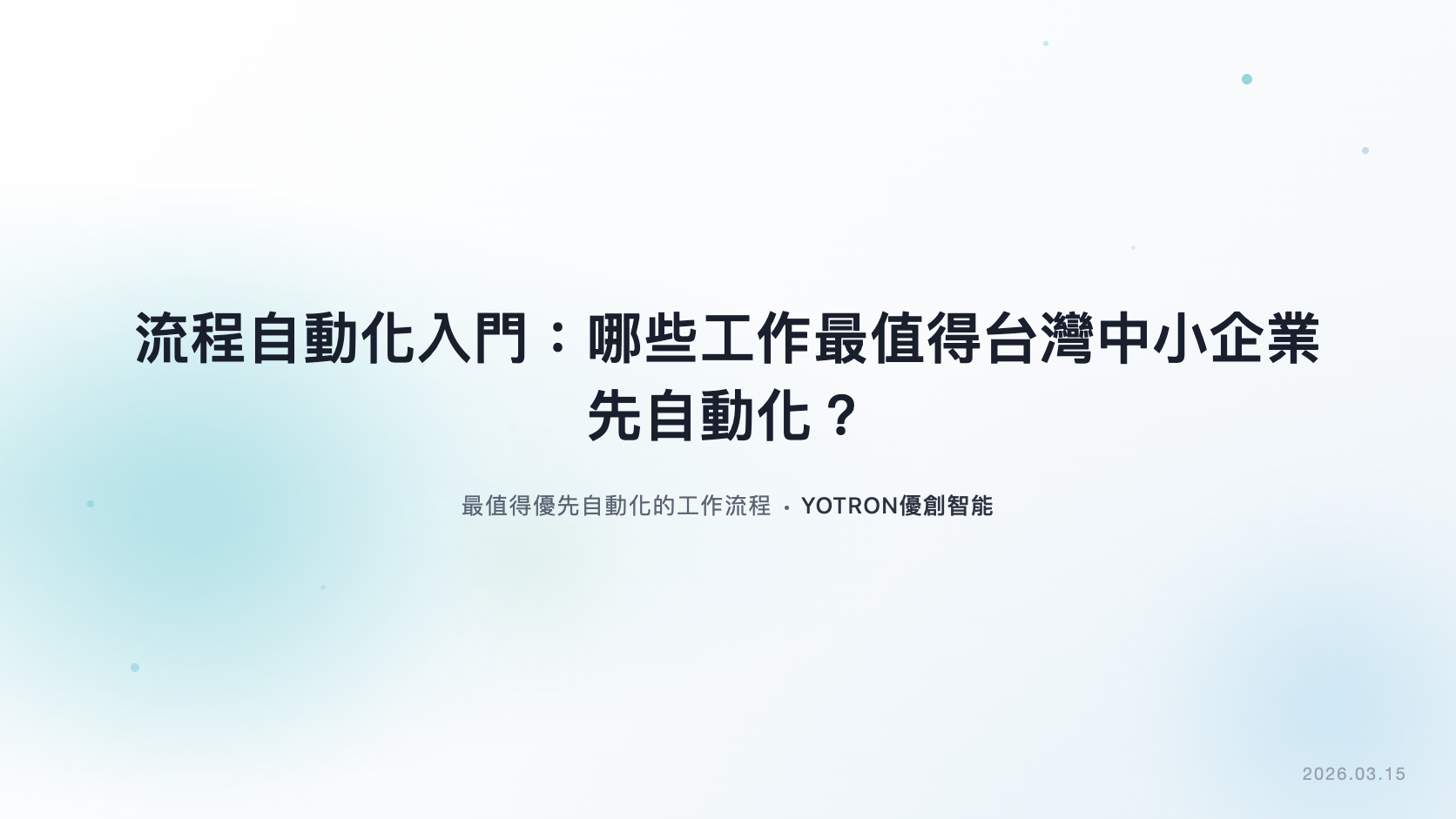流程自動化入門:哪些工作最值得台灣中小企業先自動化?