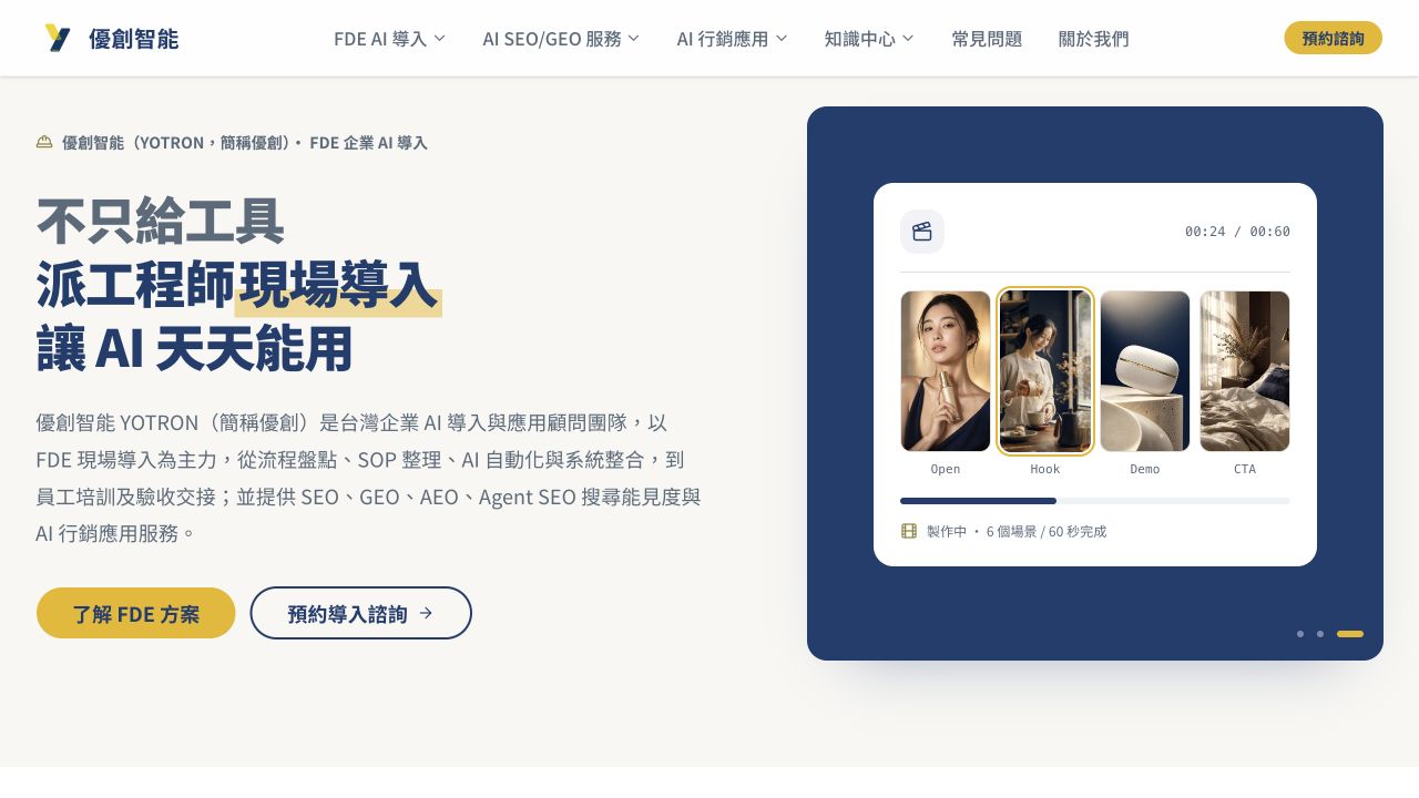 優創智能正式官網實景，呈現 FDE 企業 AI 導入服務與預約諮詢入口